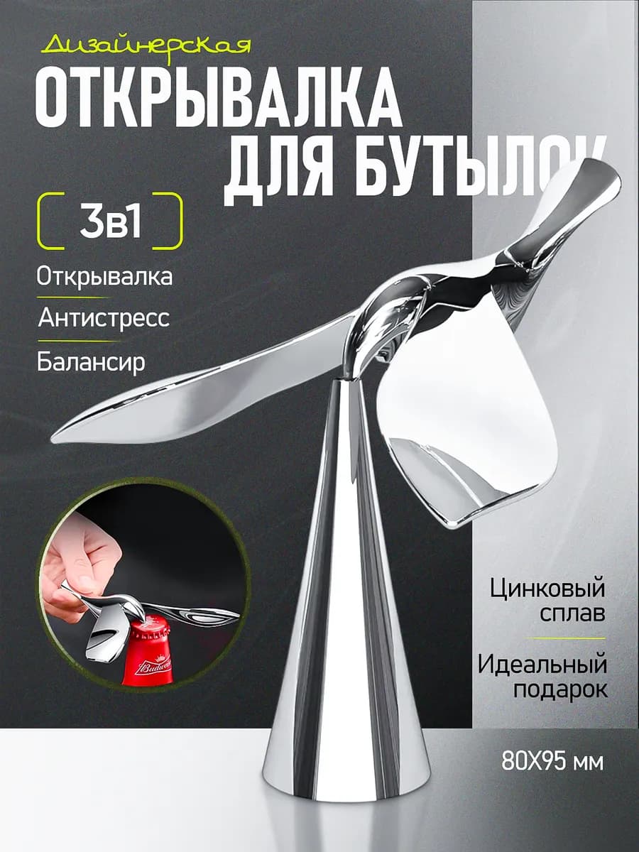 Набор открывашка для бутылок балансир в подарочной коробке