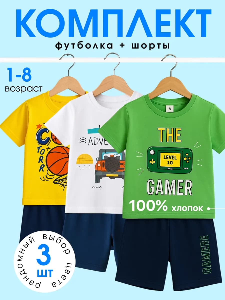 Костюм детский футболка с шортами летний набор 3 шт