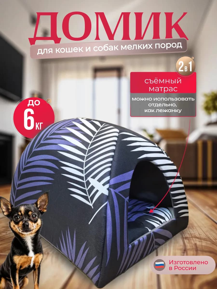 Домик для кошек и собак