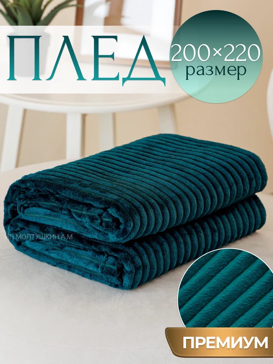 Плед 200х220 на диван и кровать