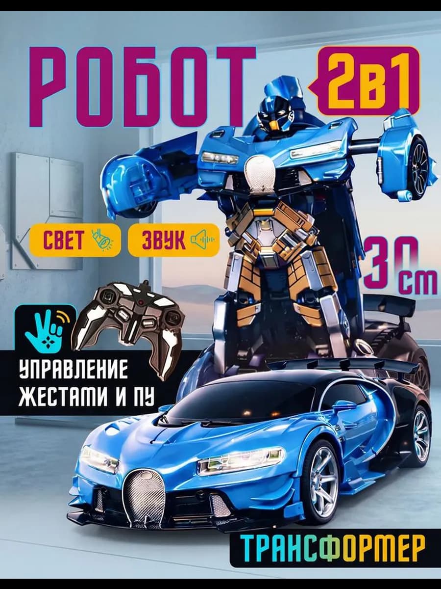 Робот трансформер на пульте управления