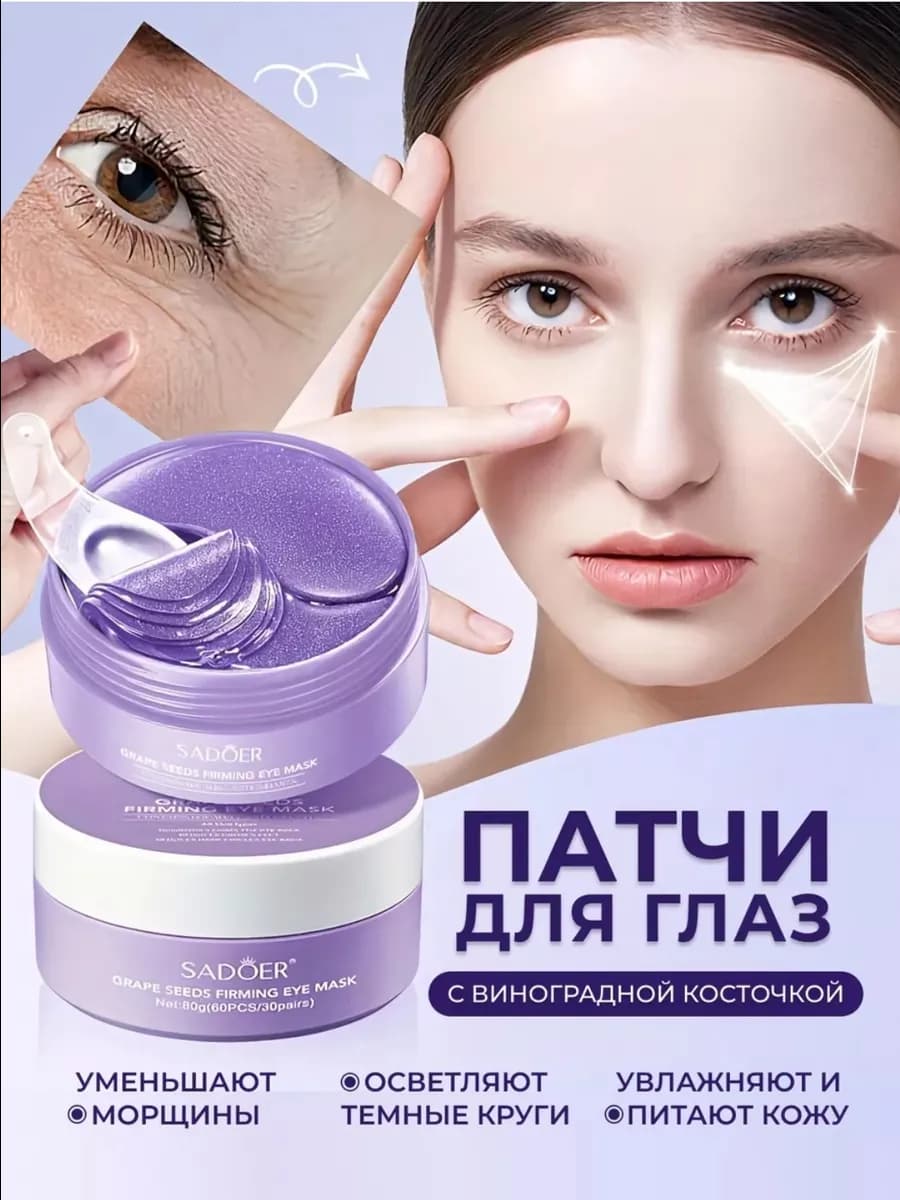 Гидрогелевые патчи для глаз от отеков и мешков 60 штук