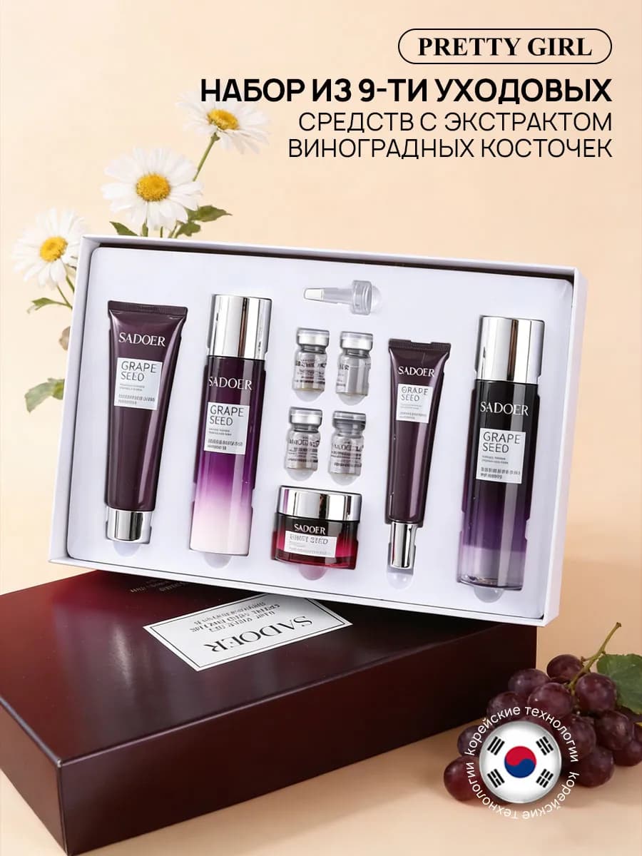 Набор уходовой косметики для лица 9 предметов