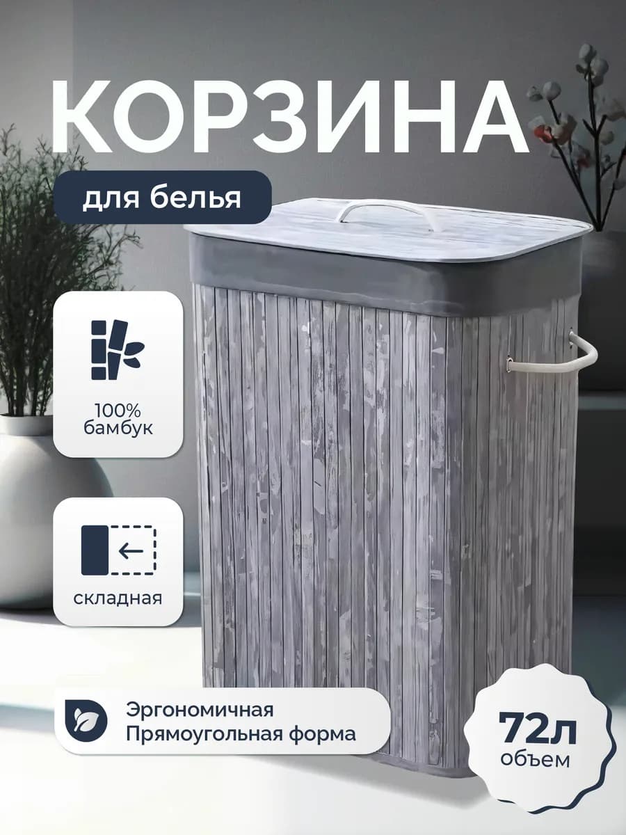 Бамбуковая корзина для белья