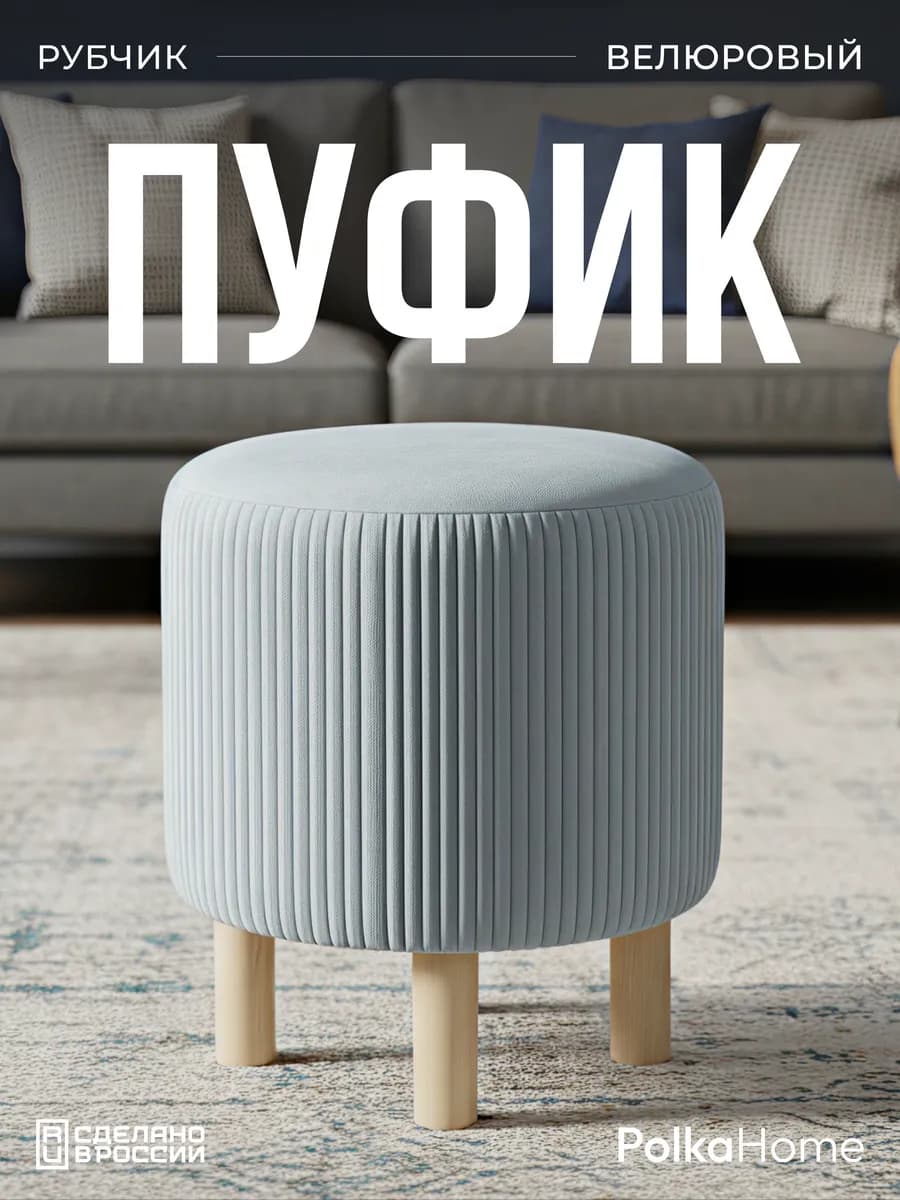 Пуфик велюровый, круглый полоса в прихожую и для гостиной