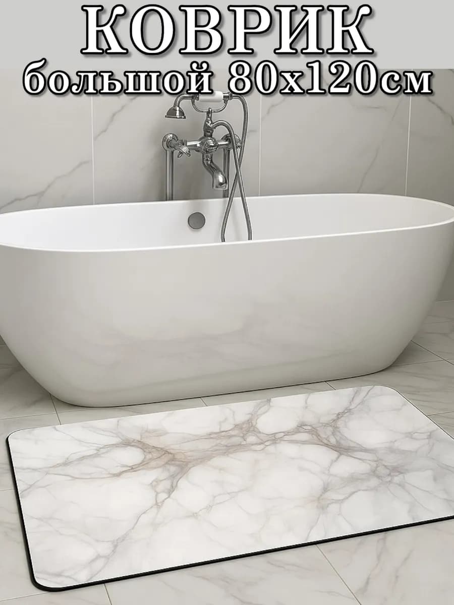 Коврик для ванной быстросохнущий большой 80х120 см