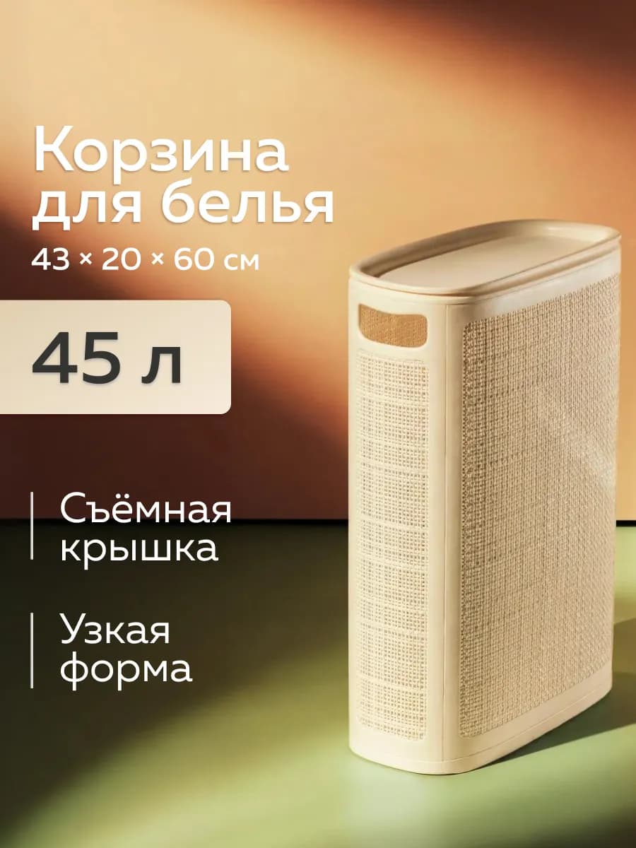 Узкая корзина для белья 45л, 20см, слоновая кость
