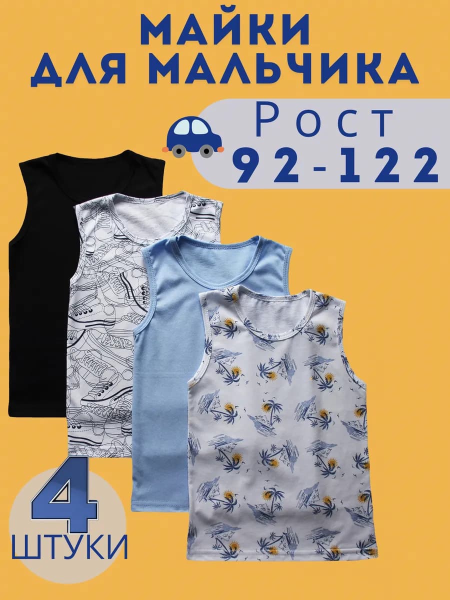 Майка для мальчика набор 4 штуки