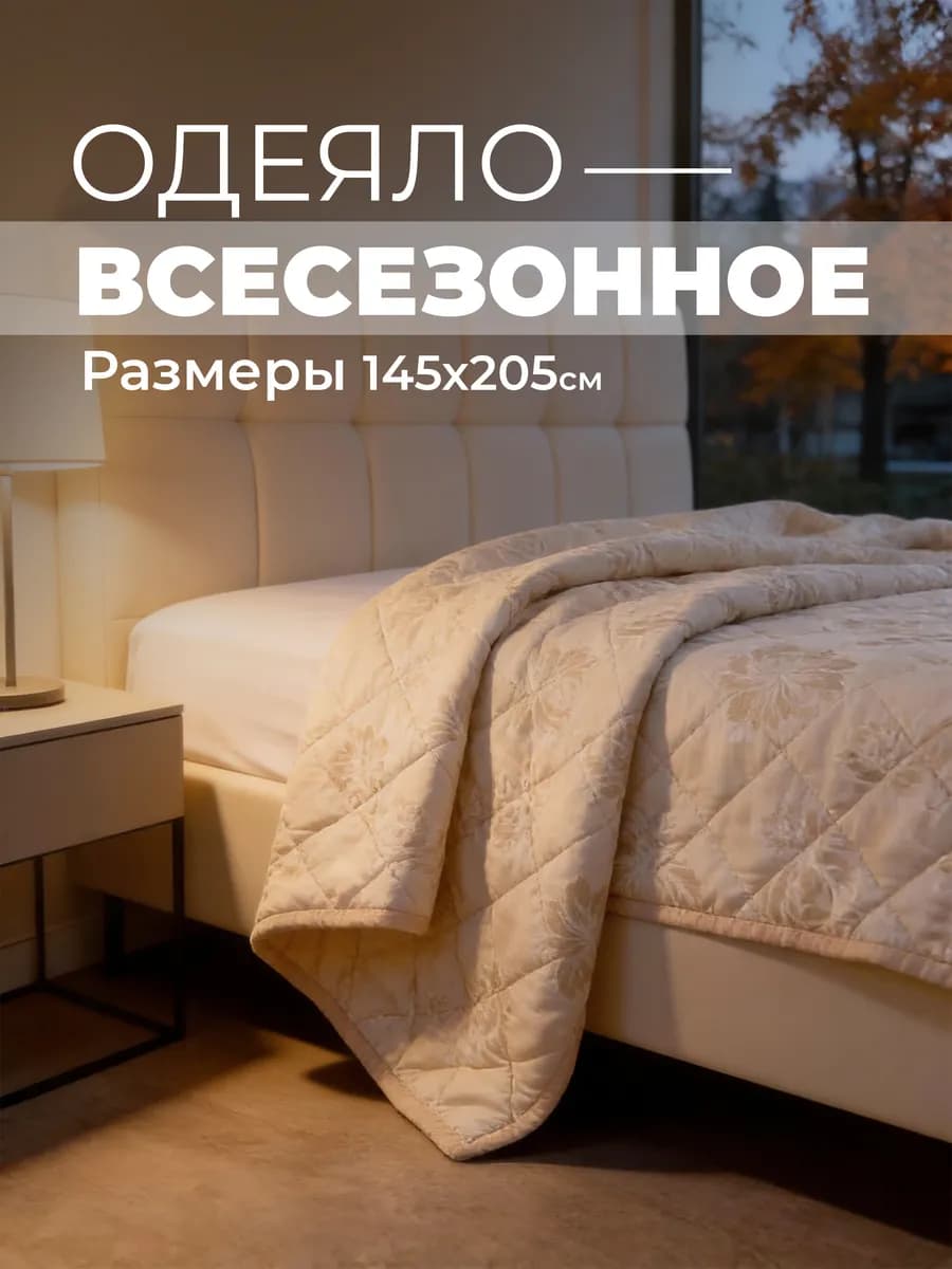 Одеяло всесезонное 1.5 спальное Лен 145х200