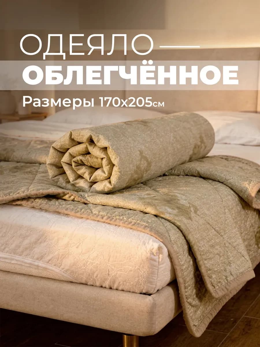 Одеяло двуспальное всесезонное 170х200 Верблюд