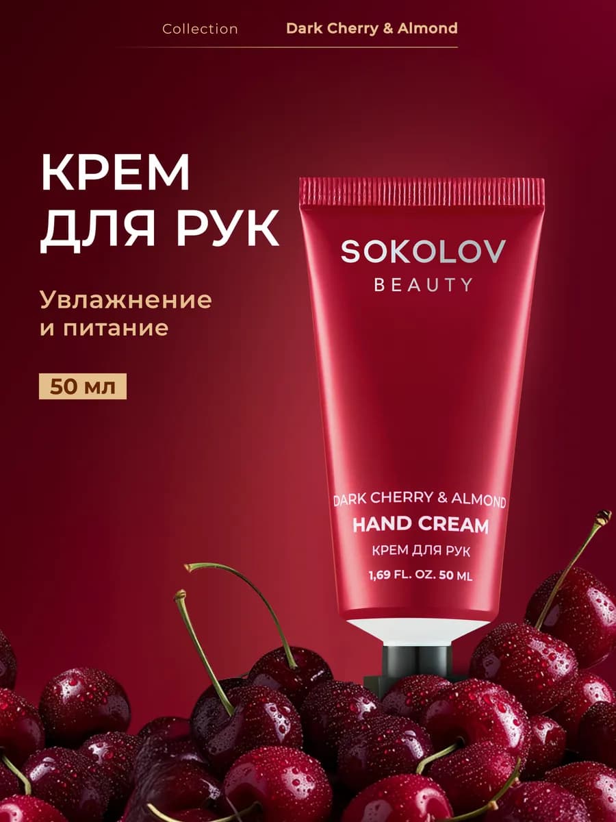 Крем для рук увлажняющий dark cherry & almond 50 мл