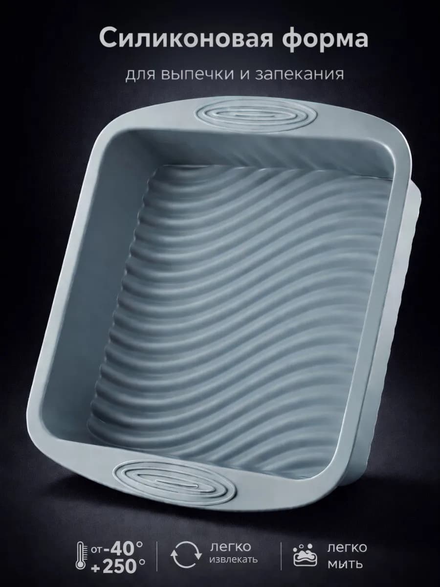 Форма для выпечки запекания силиконовая квадратная