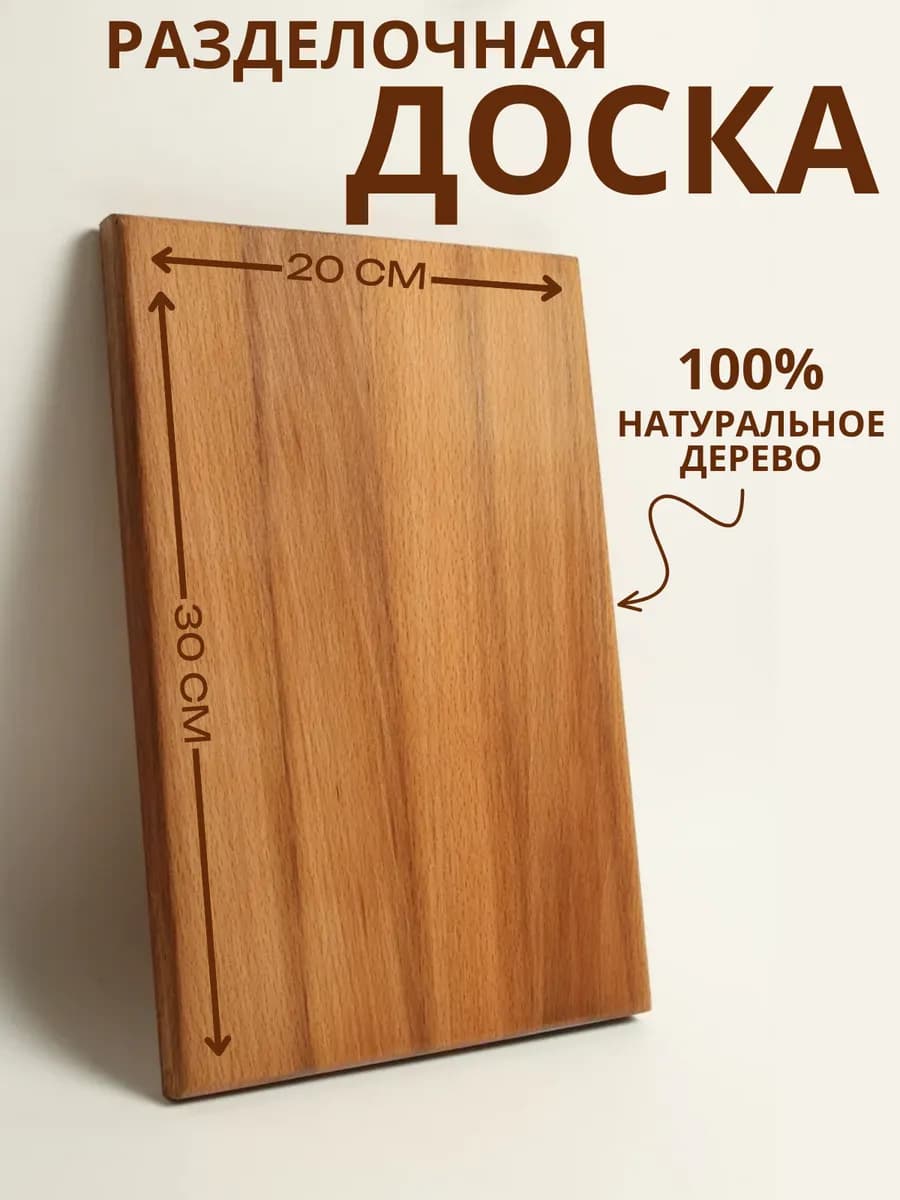 Доска разделочная деревянная, бук, 30х20 см