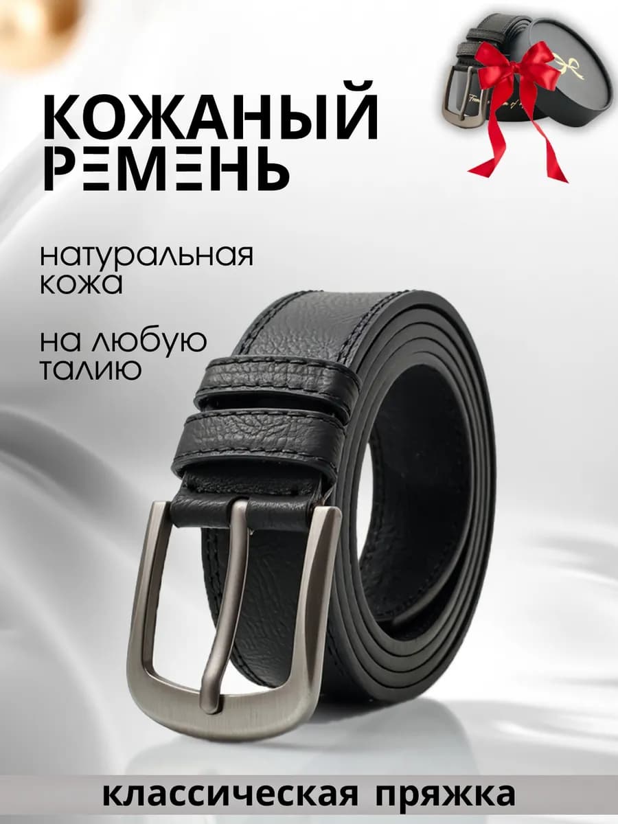 Ремень кожаный для брюк и джинсов в подарок