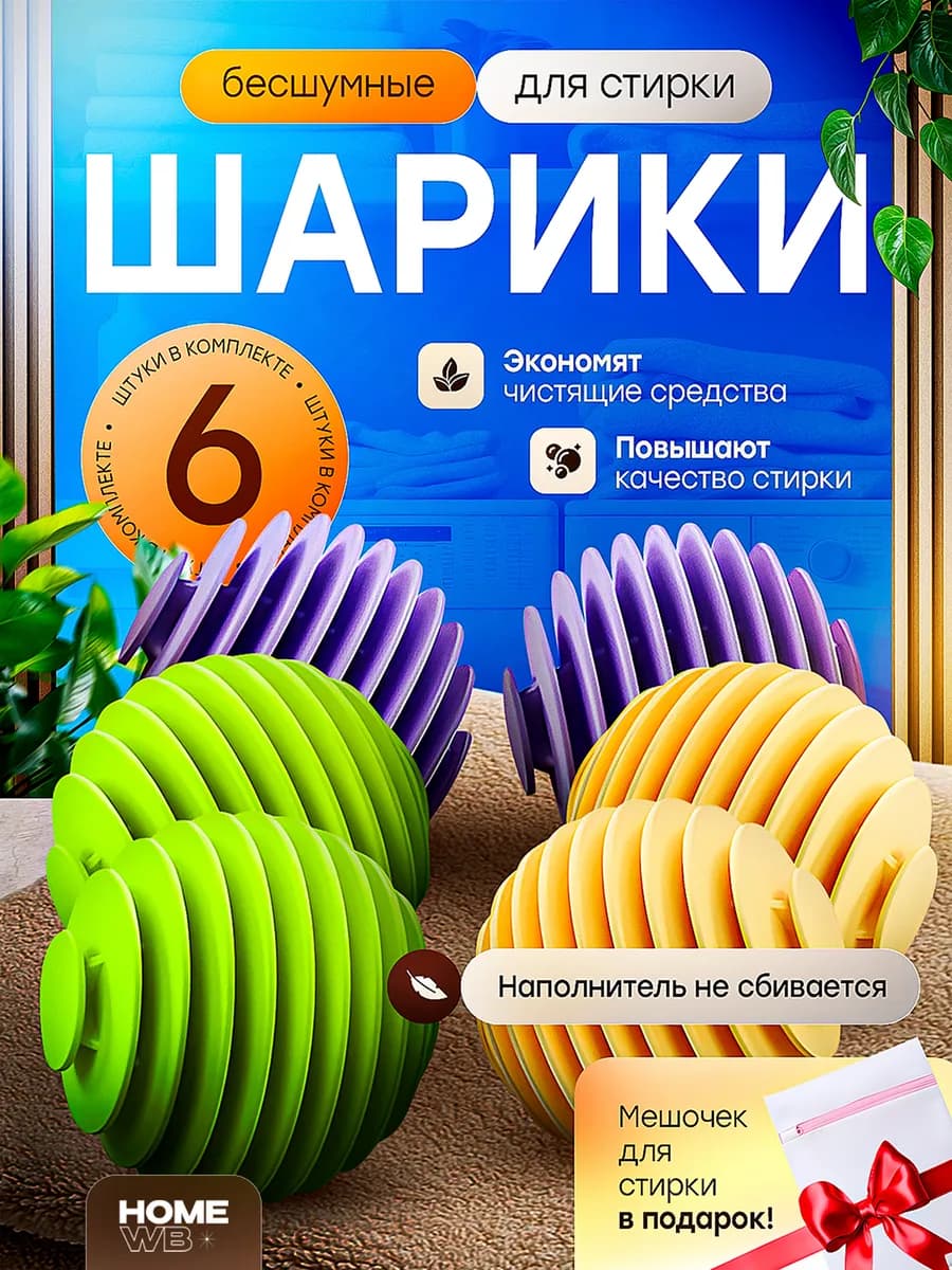 Шарики для стирки пуховиков в стиральной машине