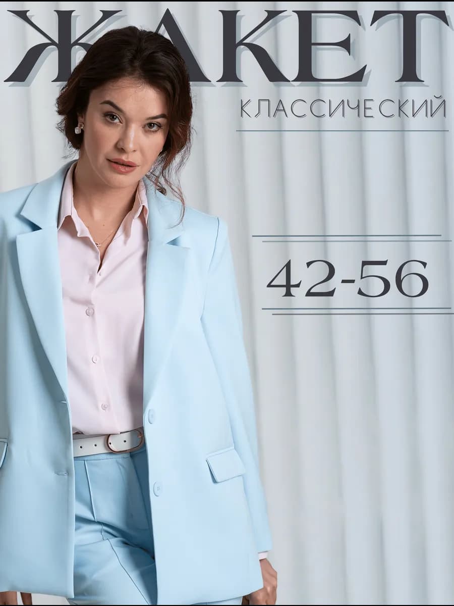 Пиджак классический офисный вечерний