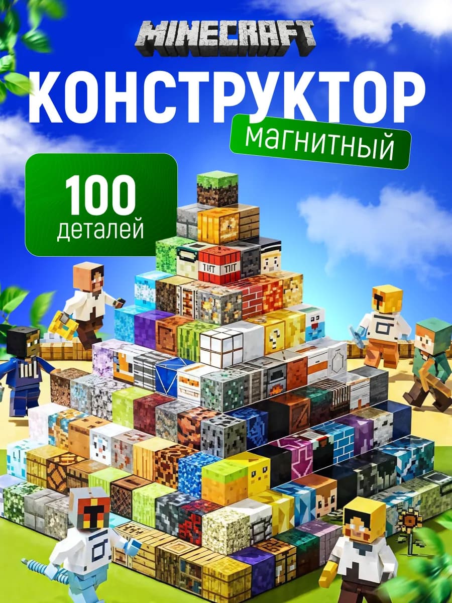Конструктор майнкрафт магнитные блоки 100 детали