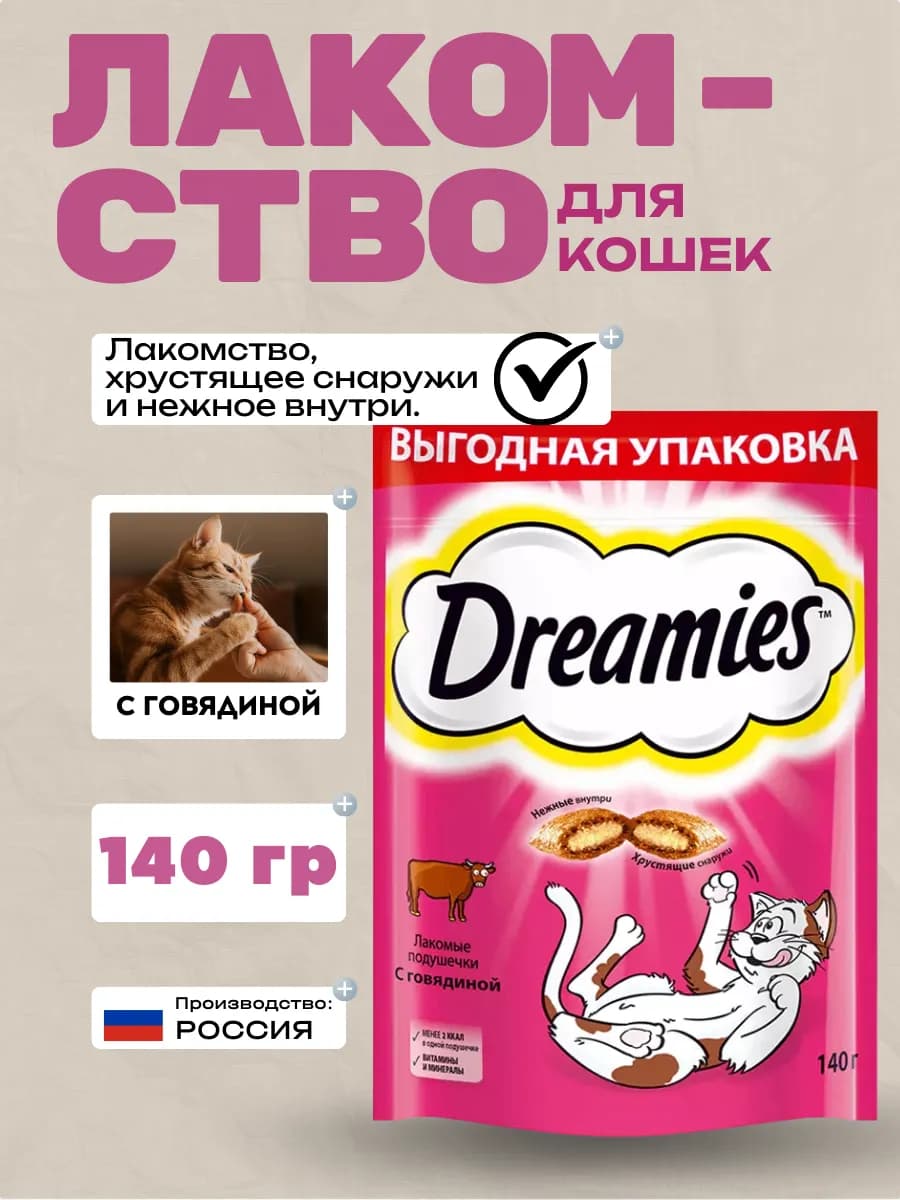 Лакомство для кошек с говядиной 140гр