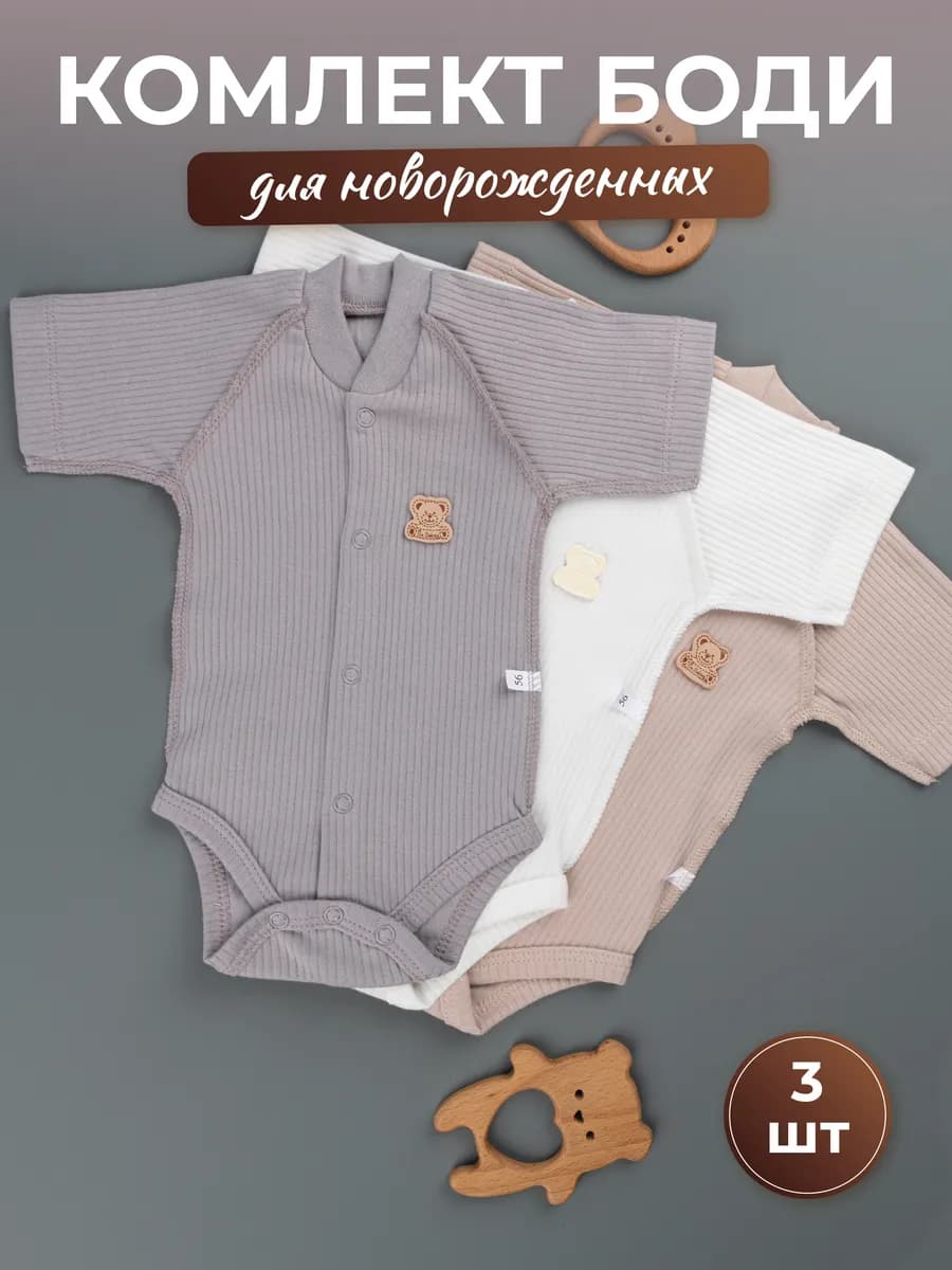 Набор 3 шт боди для новорожденных с коротким рукавом