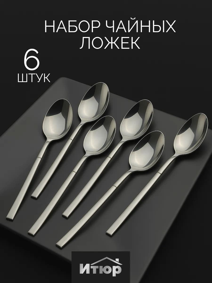Набор чайных ложек 6 штук