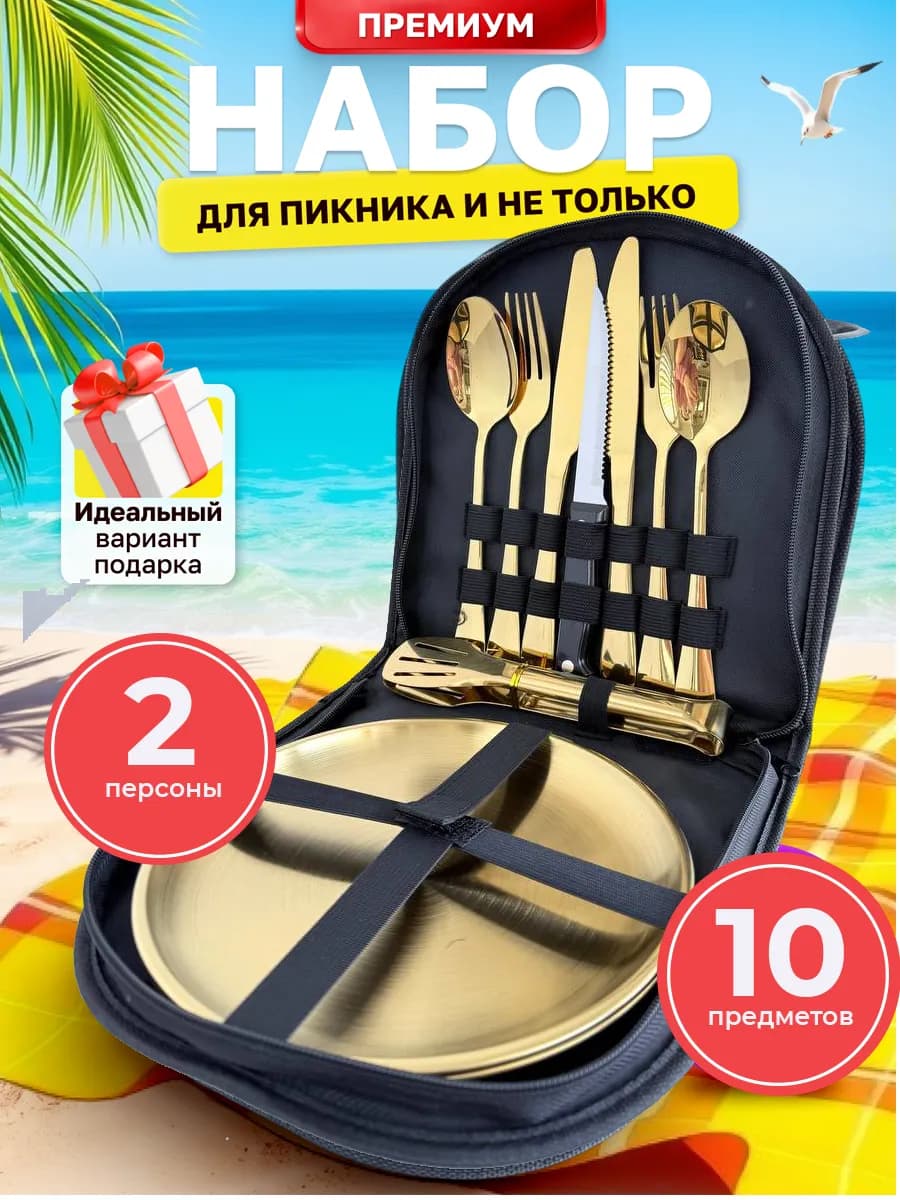 Набор туристической посуды для пикника на 2 персоны