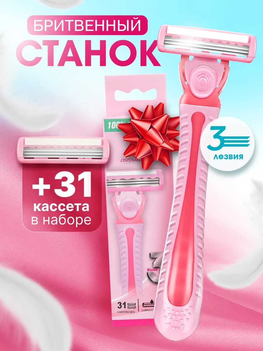 Многоразовая бритва женская 3 лезвия + 31 кассета