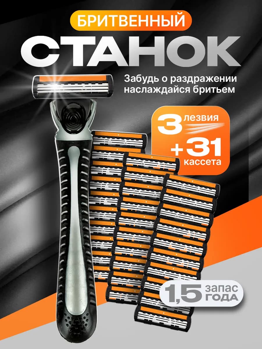 Станок для бритья 3 лезвия + 31 кассета