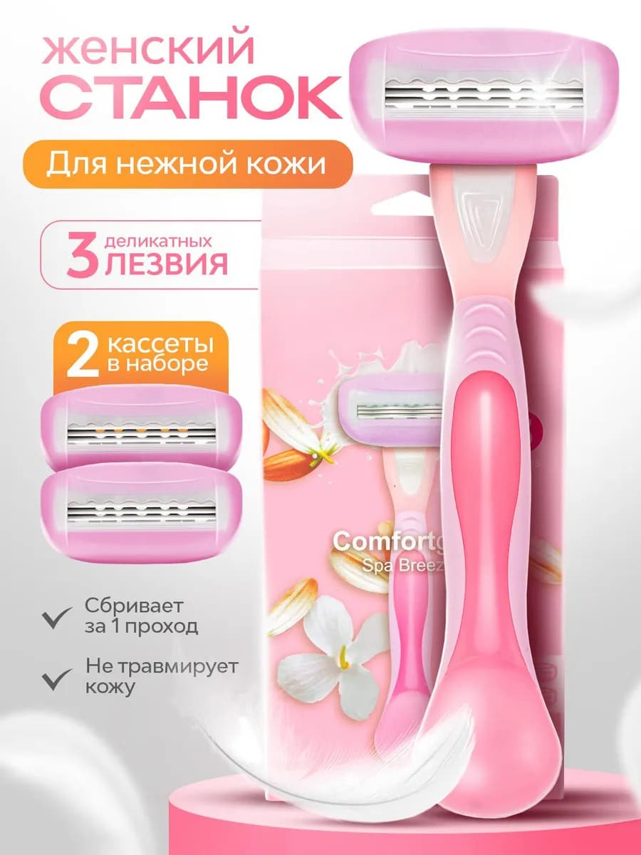 Бритва женская станок для бритья, 3 лезвия 2 кассеты