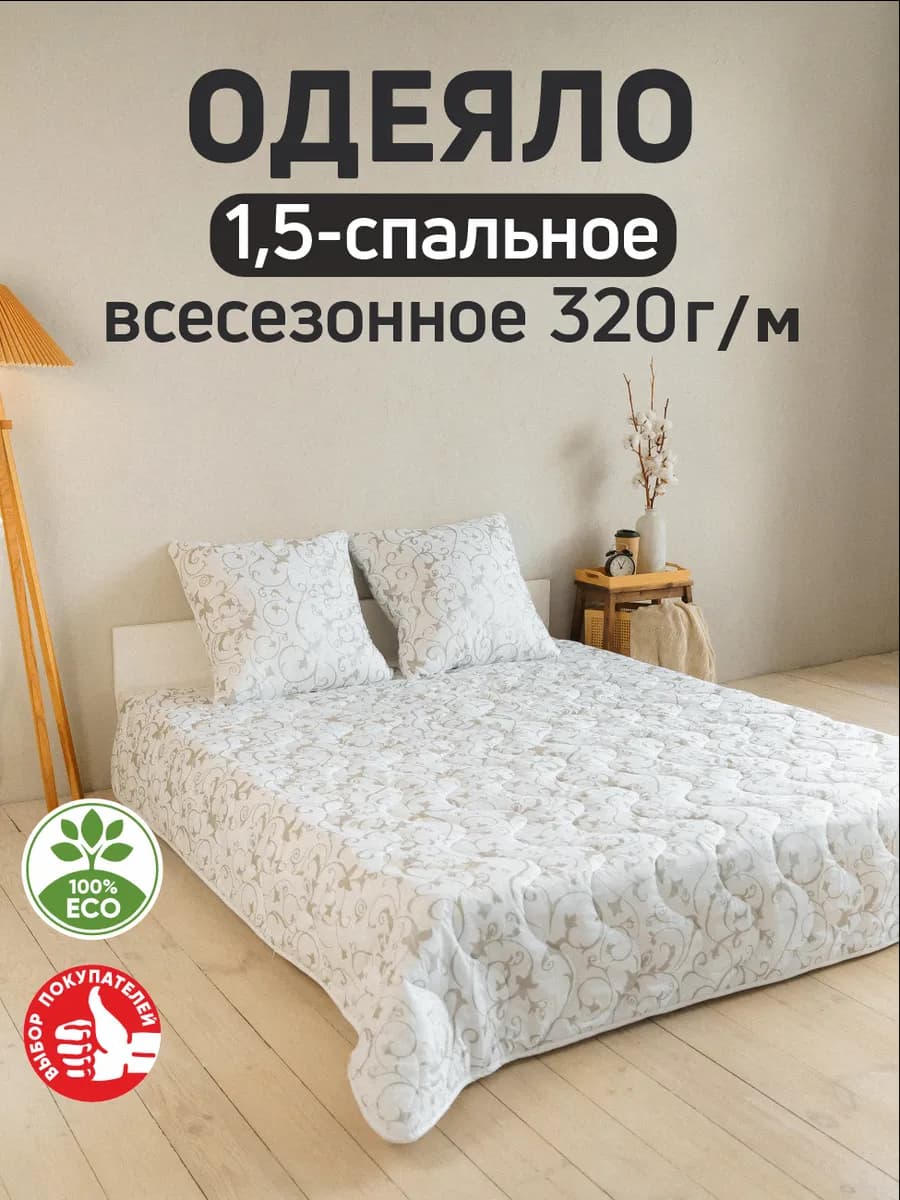 Одеяло 1.5 спальное всесезонное