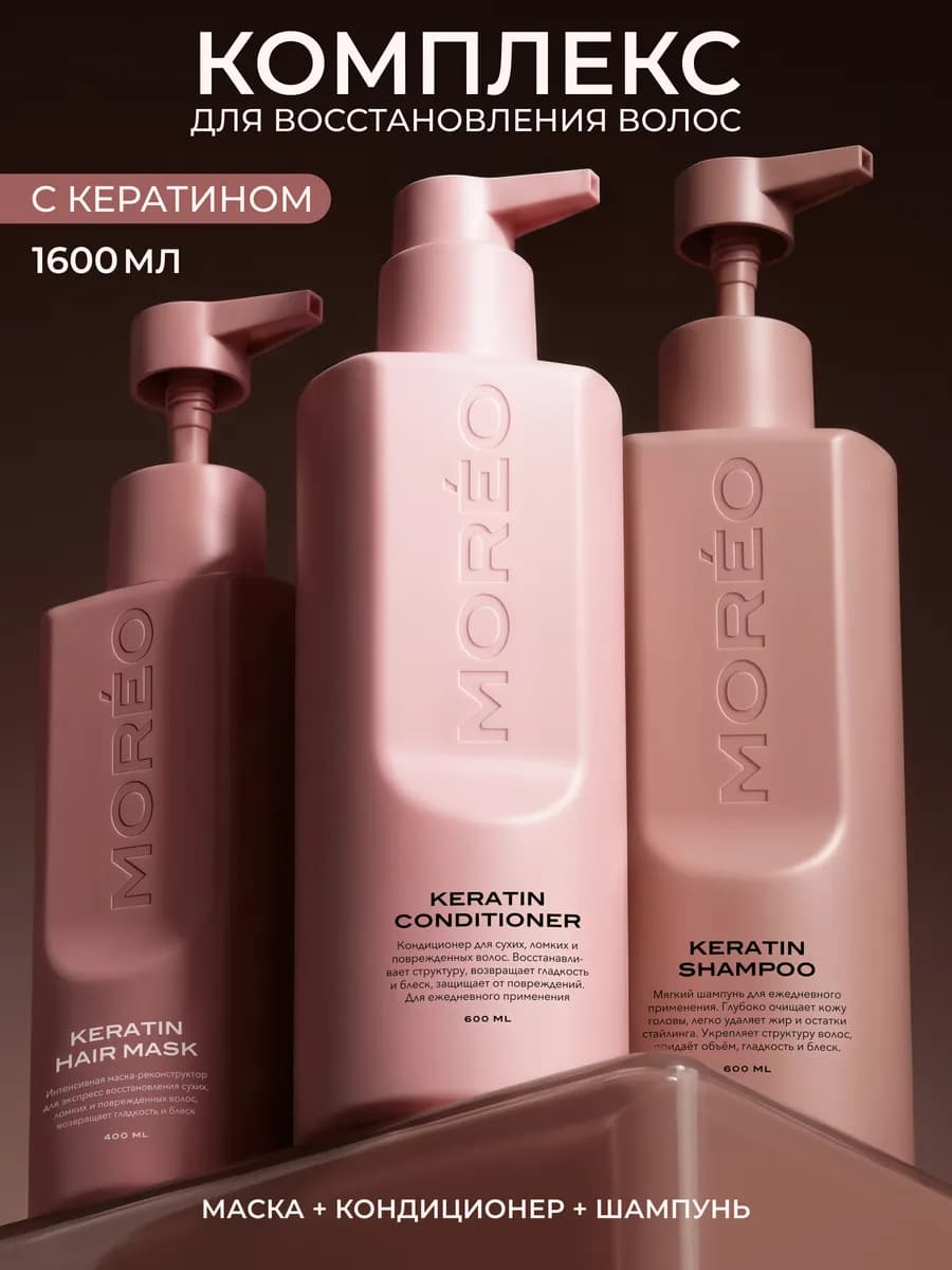 Шампунь бальзам и маска с кератином для волос