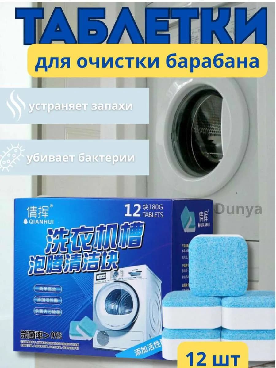 Очиститель для стиральных машин в таблетках