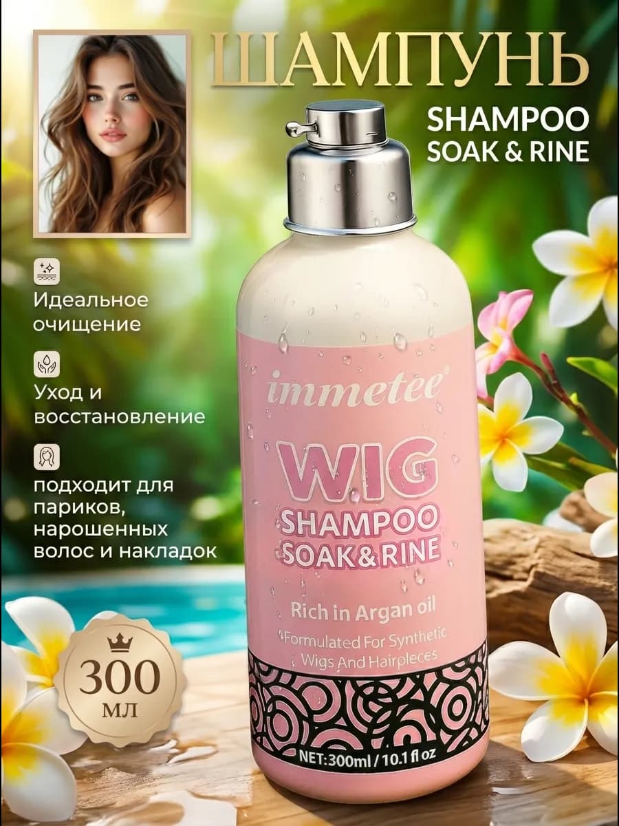 Шампунь для париков и искусственных волос 300 мл