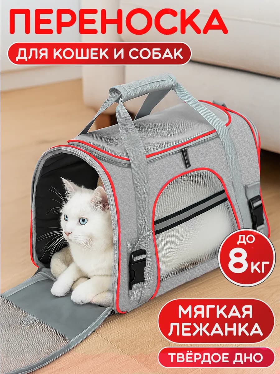 Сумка переноска для кошек и собак