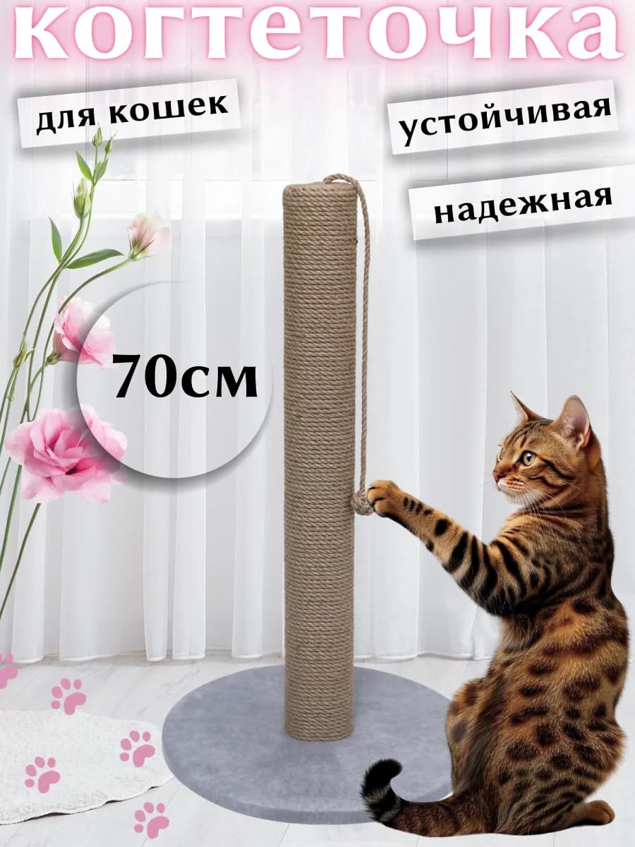 Когтеточка столбик для кошки высокая 70 см