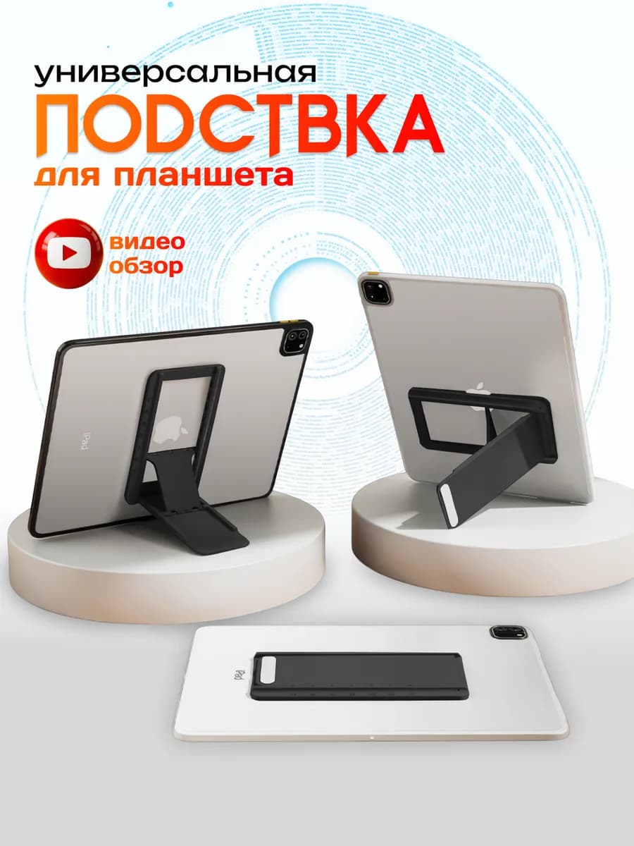 Универсальная подставка для планшета