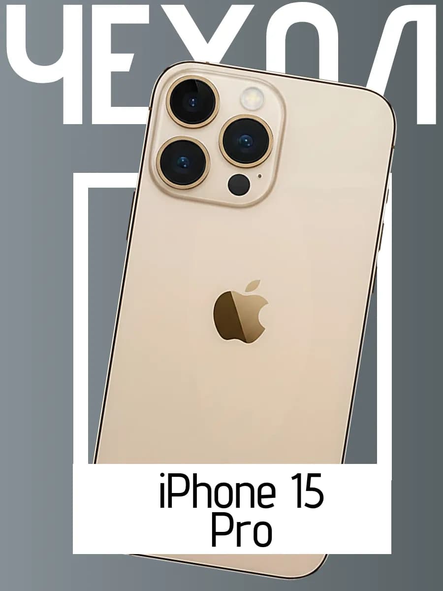 Чехол на iPhone 15 Pro
