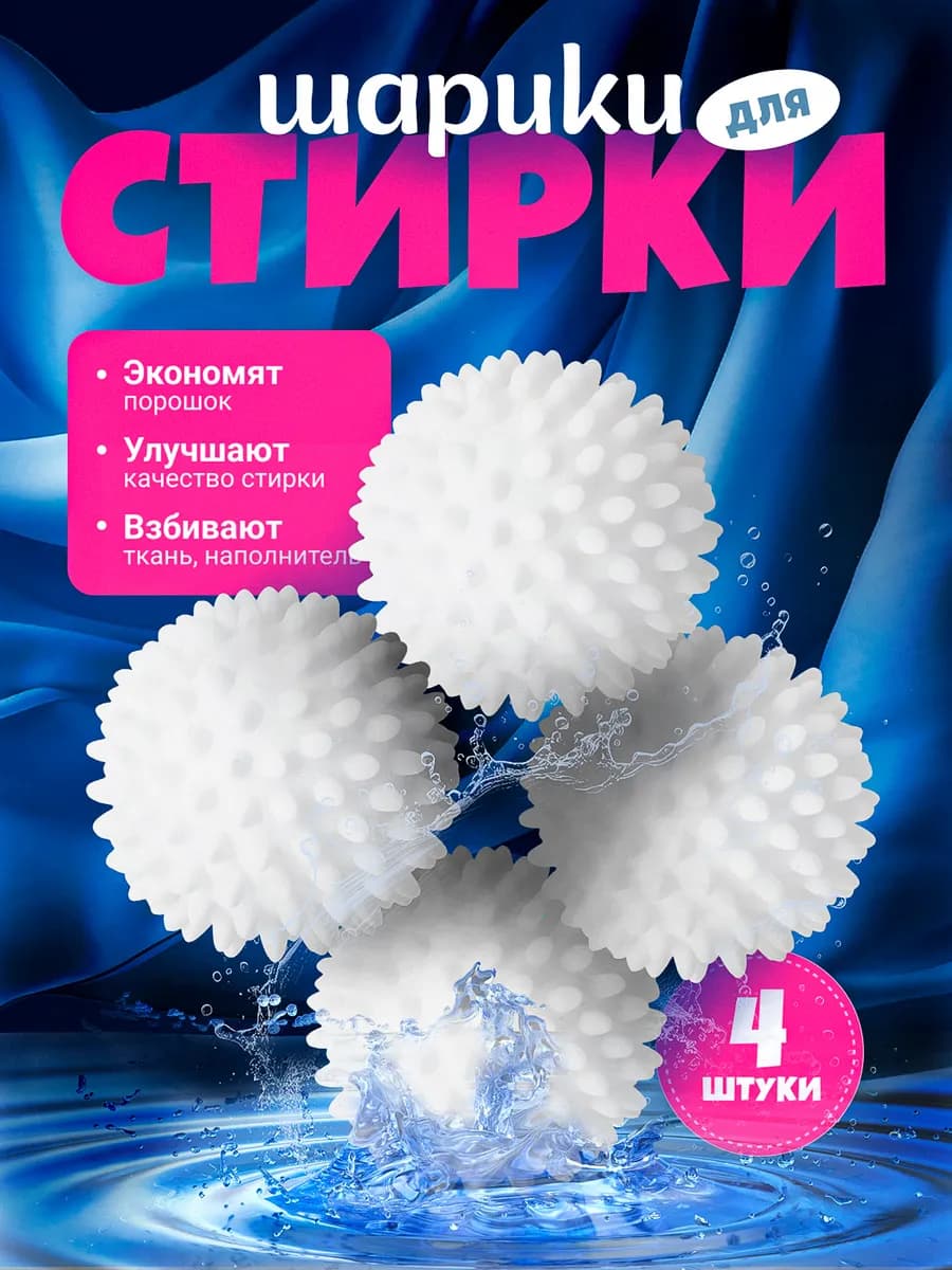 Шарики для стирки 4 шт