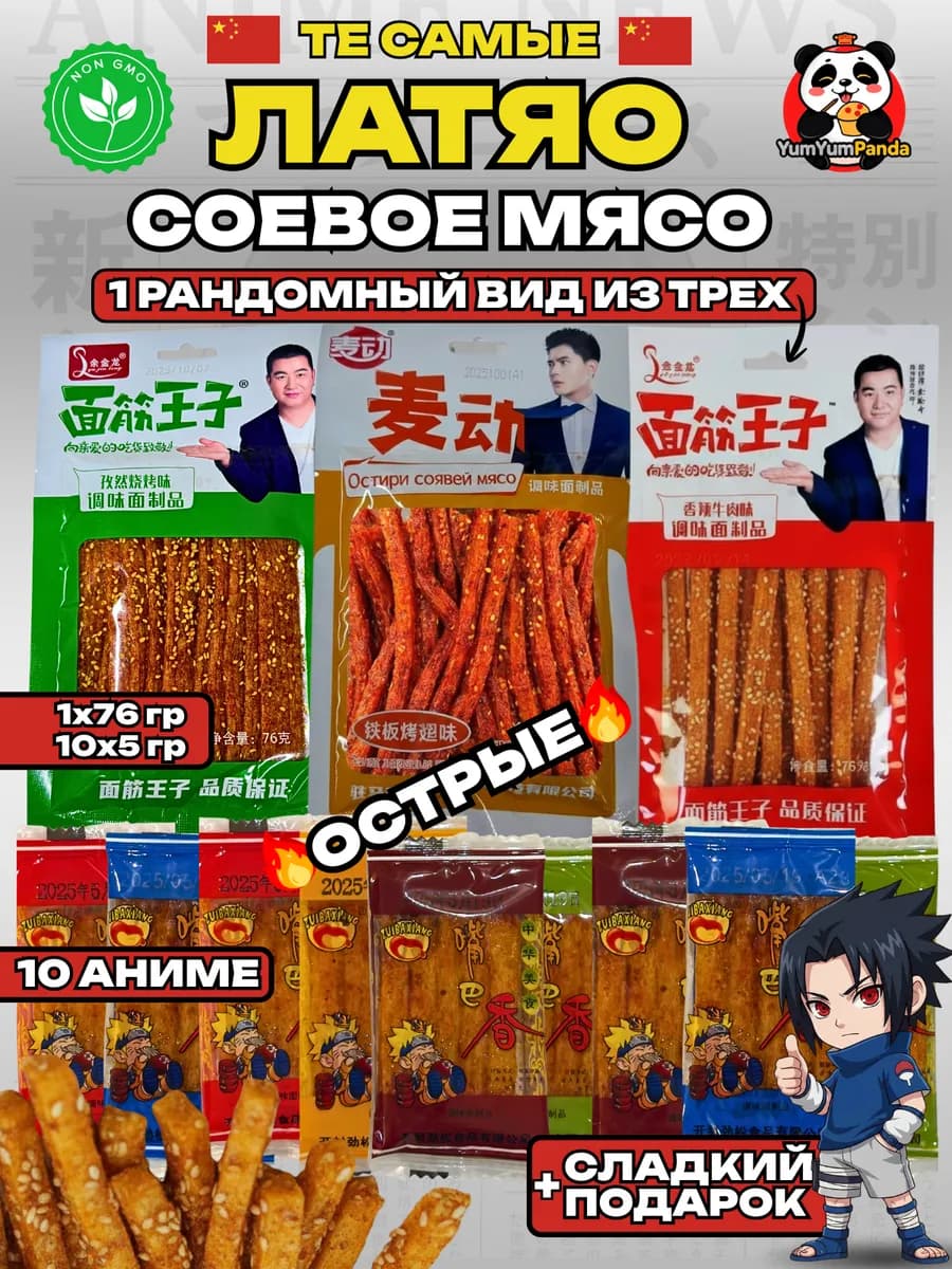 Соевое мясо латяо китайское набор