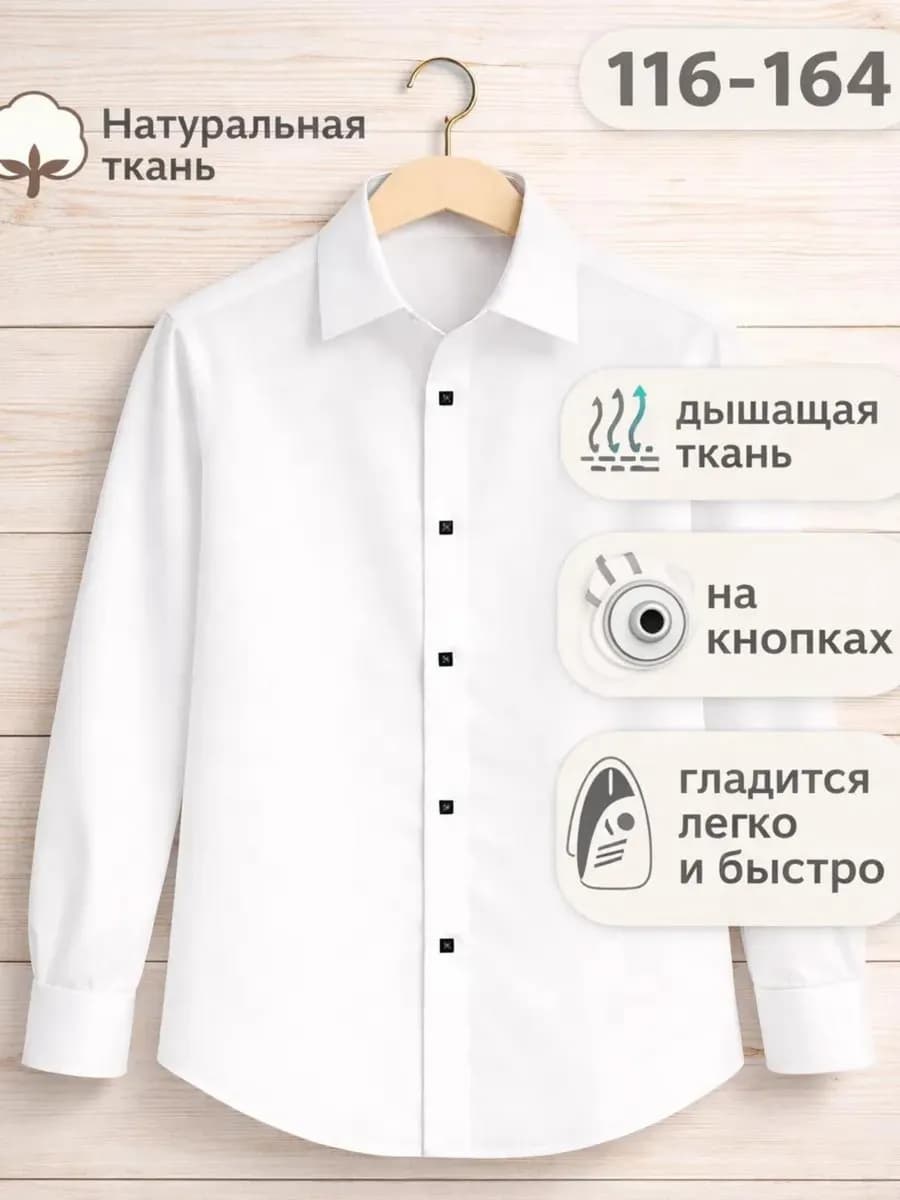 Рубашка для мальчикa белая школьная на кнопках