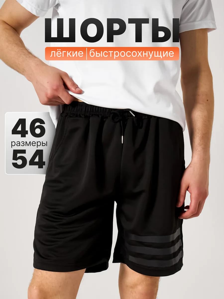 Шорты спортивные легкие