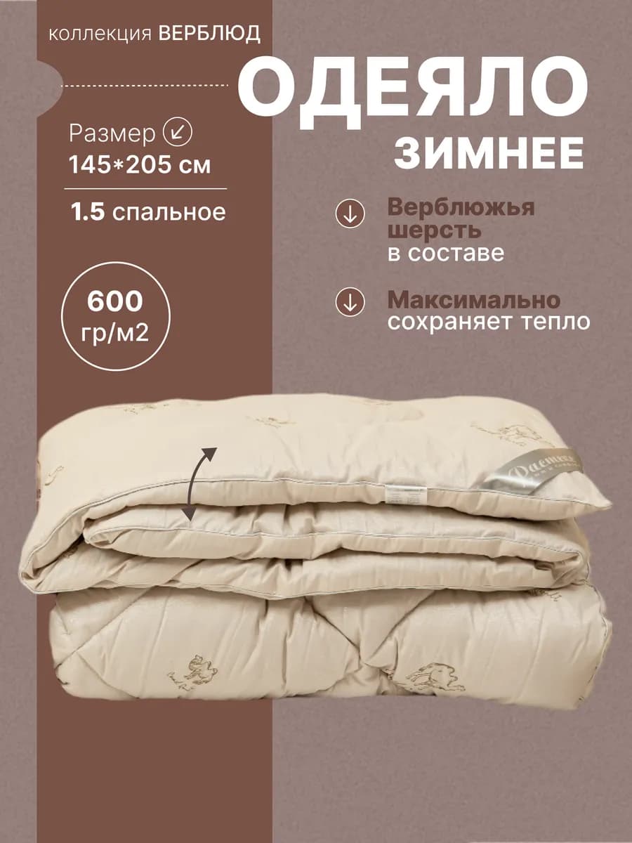Одеяло 145х205 1.5 зимнее Верблюжья шерсть