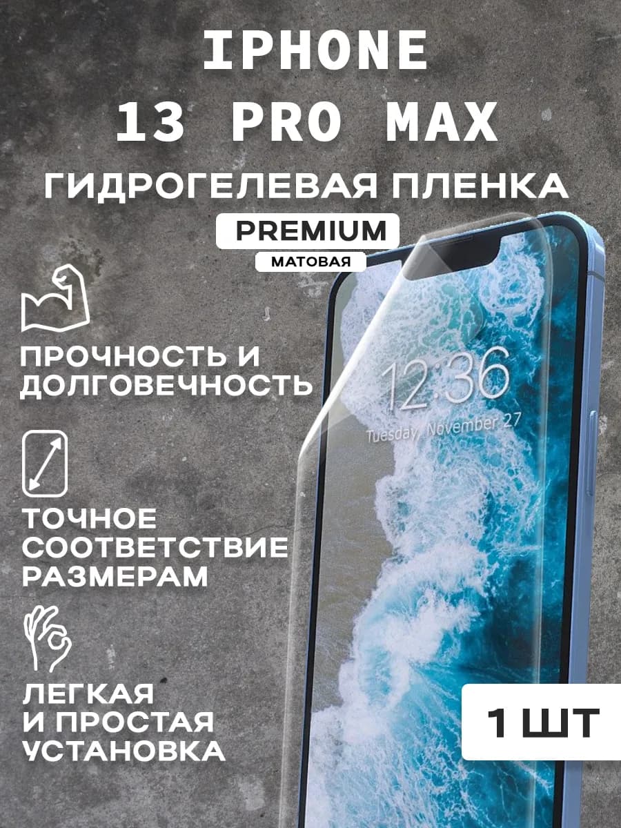 Защитная матовая пленка на экран IPHONE 13 PRO MAX