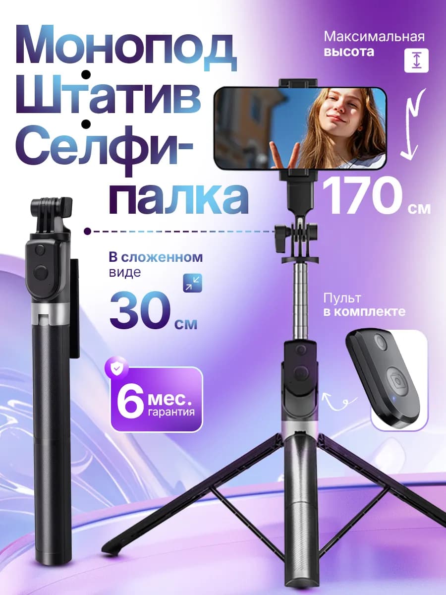 Монопод для телефона 170 см штатив селфи-палка