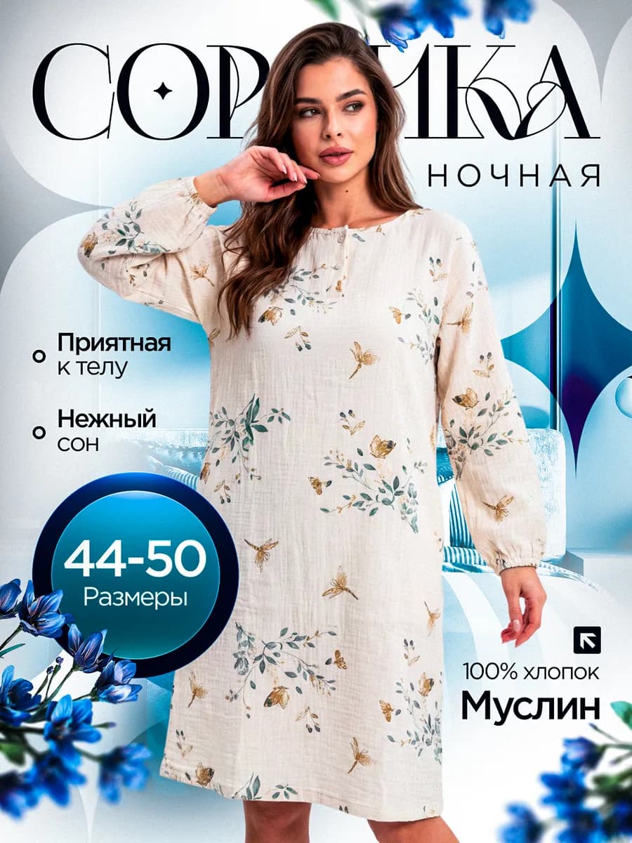 Ночная сорочка муслиновая