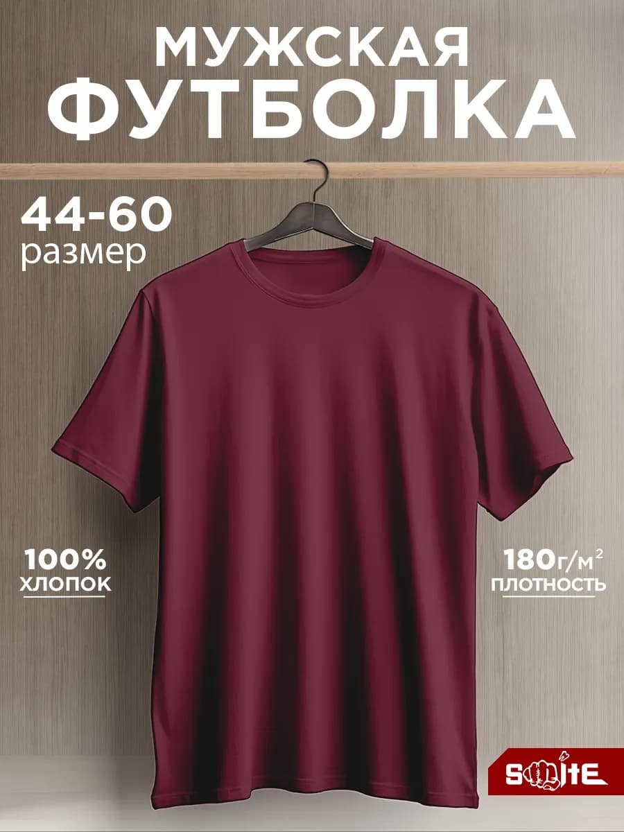 Футболка однотонная базовая хлопок