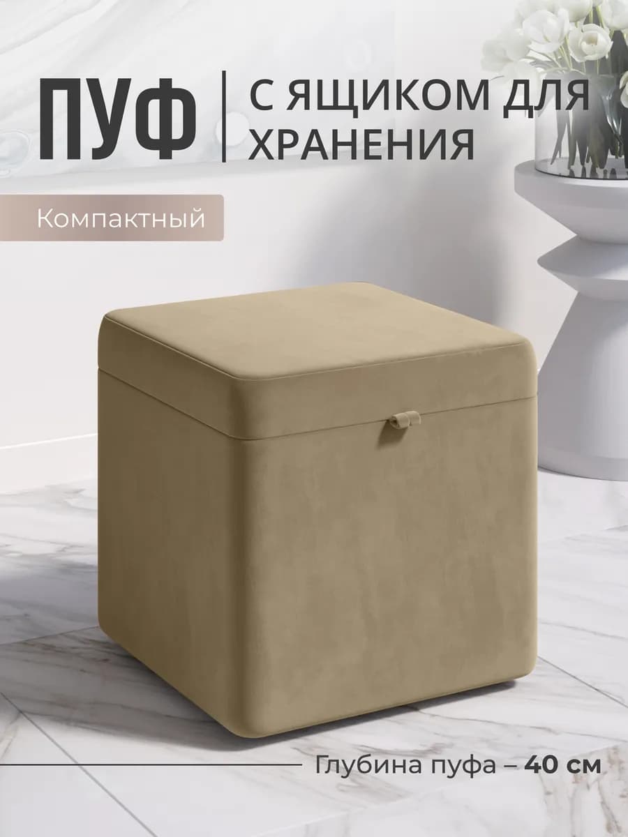 Пуфик для прихожей и спальни с ящиком квадратный мягкий