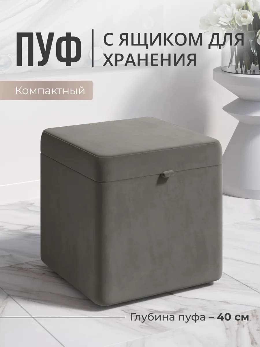 Пуфик для прихожей и спальни с ящиком квадратный мягкий