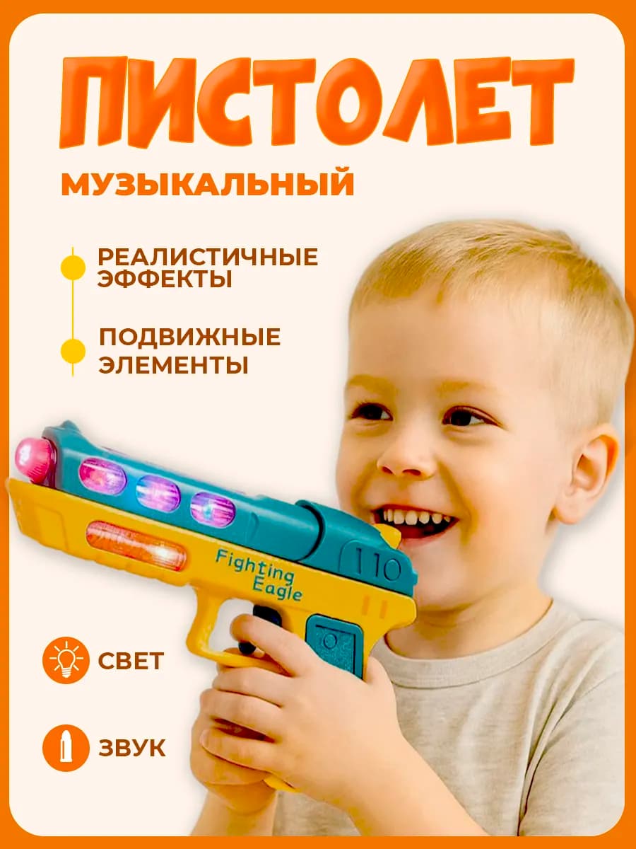 Детский игрушечный пистолет со светом и звуком, без пуль