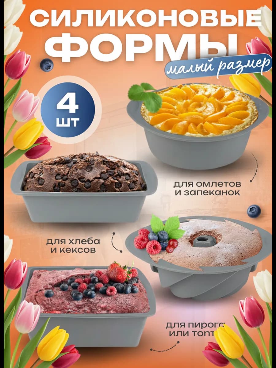 Формы для выпечки силиконовые