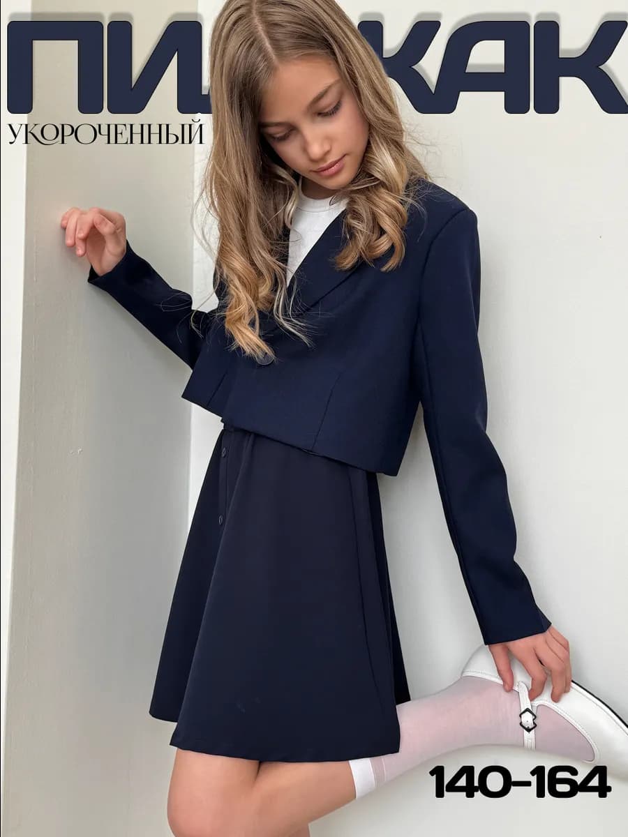 Пиджак укороченный школьный для подростка